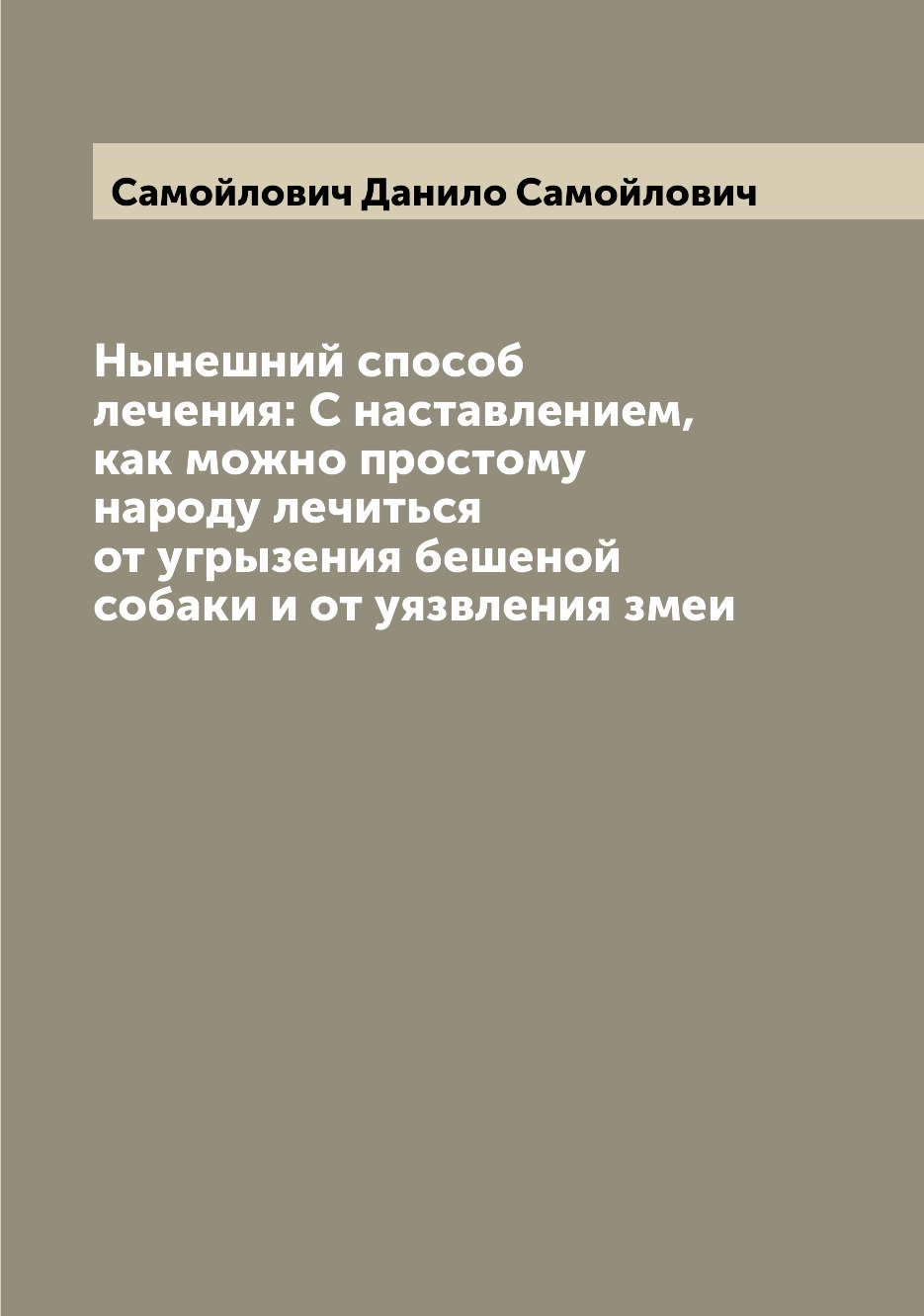 Книга Нынешний способ лечения: С наставлением, как можно простому народу лечиться от уг...
Книга Нынешний способ лечения: С наставлением, как можно простому народу лечиться от уг...