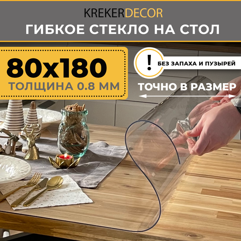 Гибкое стекло на стол KREKERDECOR, прозрачная , прямоугольник 80/180см, толщина 0,8мм, Прозрачный, мягкое стекло/kreker
Гибкое стекло на стол KREKERDECOR, прозрачная , прямоугольник 80/180см, толщина 0,8мм, Прозрачный, мягкое стекло/kreker