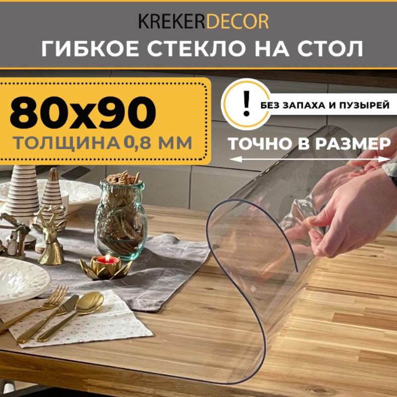 Гибкое стекло на стол KREKERDECOR, прозрачная , прямоугольник 80/90см, толщина 0,8мм, Прозрачный, мягкое стекло/kreker
Гибкое стекло на стол KREKERDECOR, прозрачная , прямоугольник 80/90см, толщина 0,8мм, Прозрачный, мягкое стекло/kreker