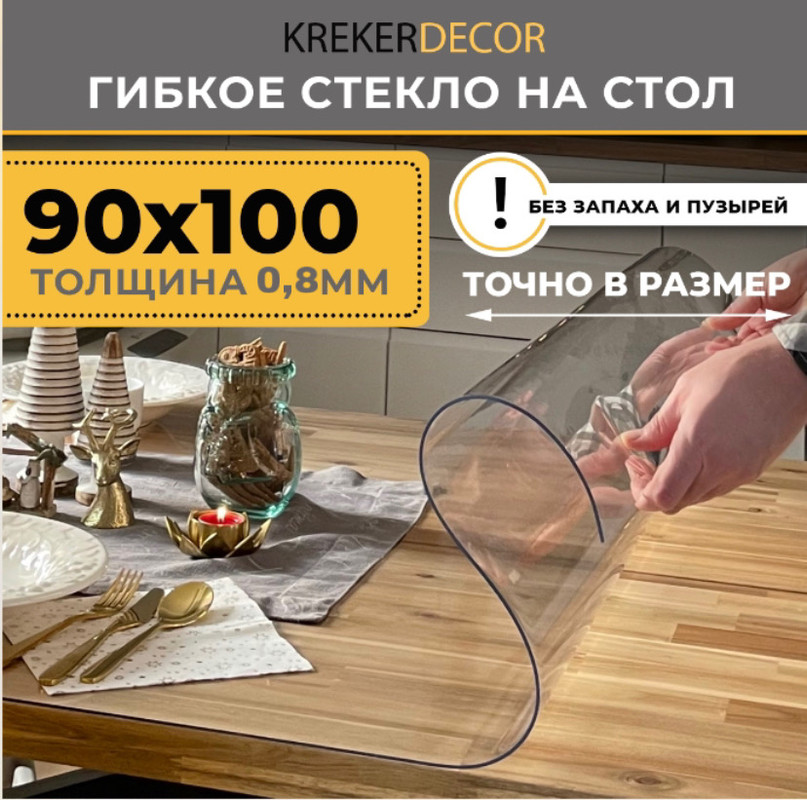 Гибкое стекло на стол KREKERDECOR, прозрачная , прямоугольник 90/100см, толщина 0,8мм, Прозрачный, мягкое стекло/kreker
Гибкое стекло на стол KREKERDECOR, прозрачная , прямоугольник 90/100см, толщина 0,8мм, Прозрачный, мягкое стекло/kreker