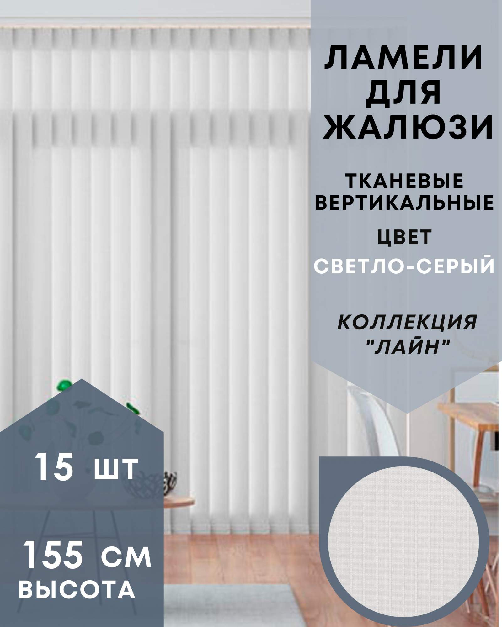Ламели для вертикальных жалюзи ткань Лайн 15шт длиной 155см, светло-серый, Ламели для вертикальных жалюзи Лайн - 1
Ламели для вертикальных жалюзи ткань Лайн 15шт длиной 155см, светло-серый, Ламели для вертикальных жалюзи Лайн - 1