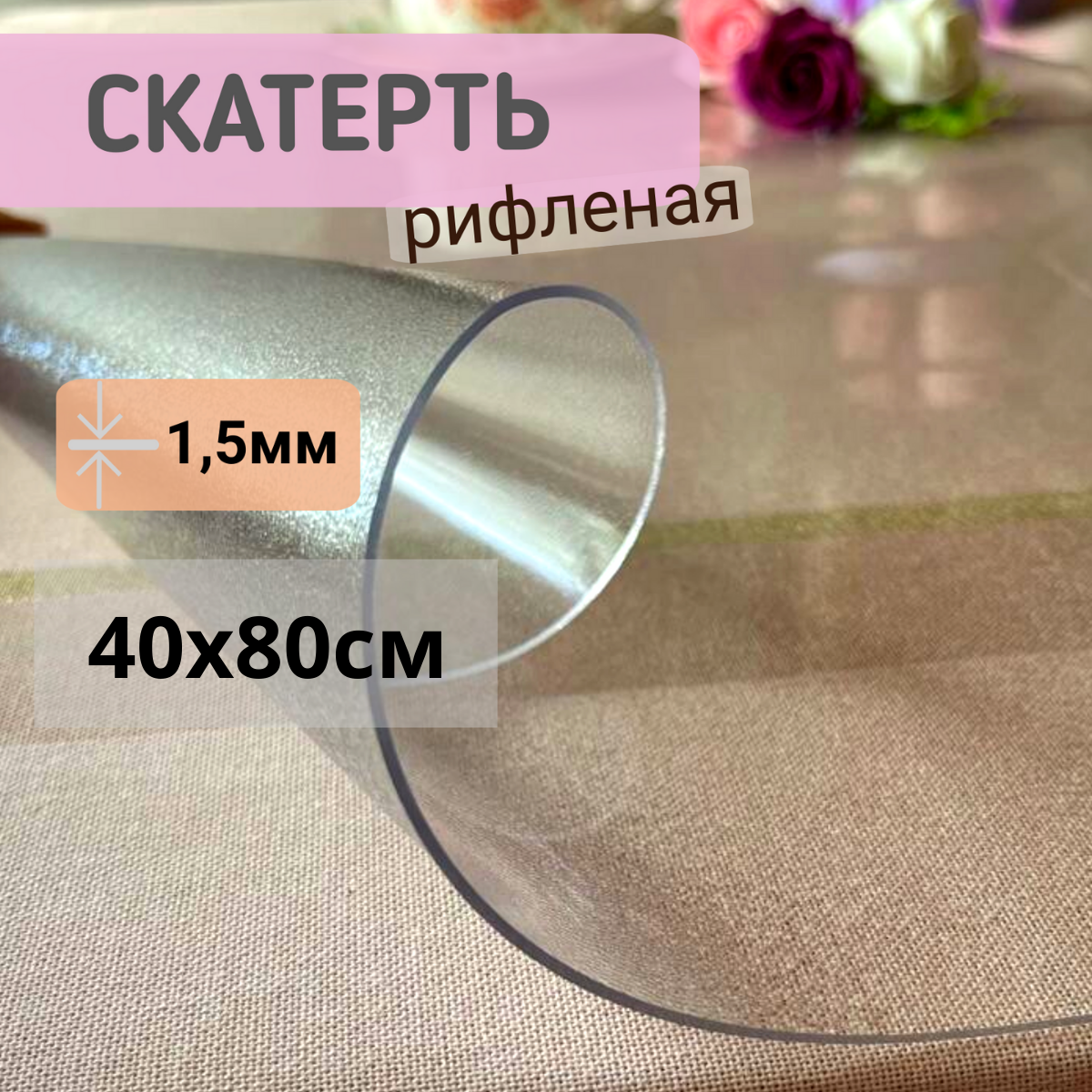 Силиконовая скатерть рифленая гибкое мягкое стекло 40x80см толщина 1,5мм прозрачная, Прозрачный, ПРРИФ1,5
Силиконовая скатерть рифленая гибкое мягкое стекло 40x80см толщина 1,5мм прозрачная, Прозрачный, ПРРИФ1,5