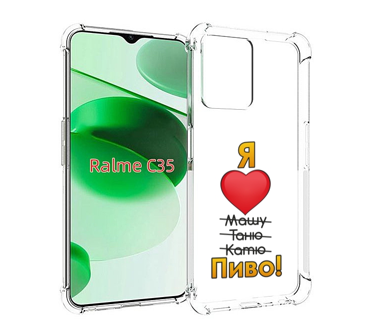 Чехол MyPads Я люблю машу таню катю пиво для Realme C35 / Narzo 50A Prime, Прозрачный, Tocco
Чехол MyPads Я люблю машу таню катю пиво для Realme C35 / Narzo 50A Prime, Прозрачный, Tocco