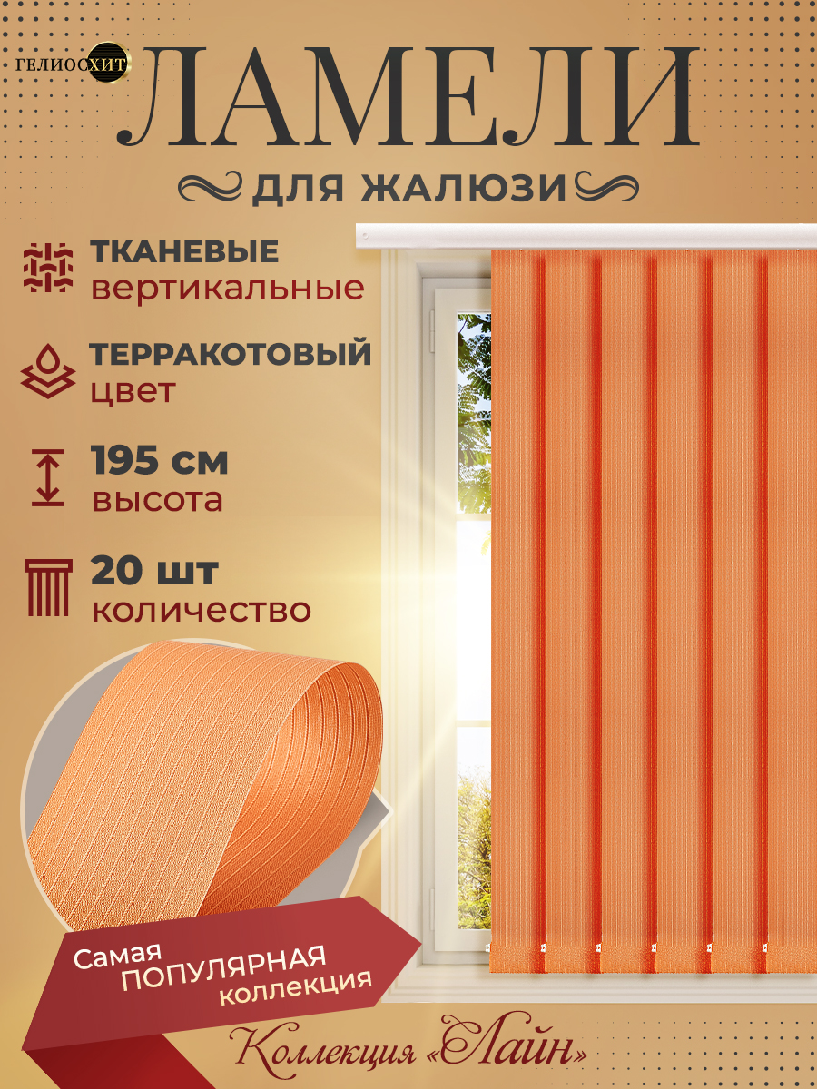 Ламели Лайн для вертикальных жалюзи 20 шт высотой 195 см терракотовые, Коричневый, Ламели Лайн
Ламели Лайн для вертикальных жалюзи 20 шт высотой 195 см терракотовые, Коричневый, Ламели Лайн