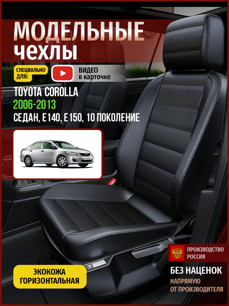 Чехлы на сиденья Чехлы.ру для Тойота Королла E140, E150 10 седан 4960AV912FT экокожа, Черный, 757
Чехлы на сиденья Чехлы.ру для Тойота Королла E140, E150 10 седан 4960AV912FT экокожа, Черный, 757