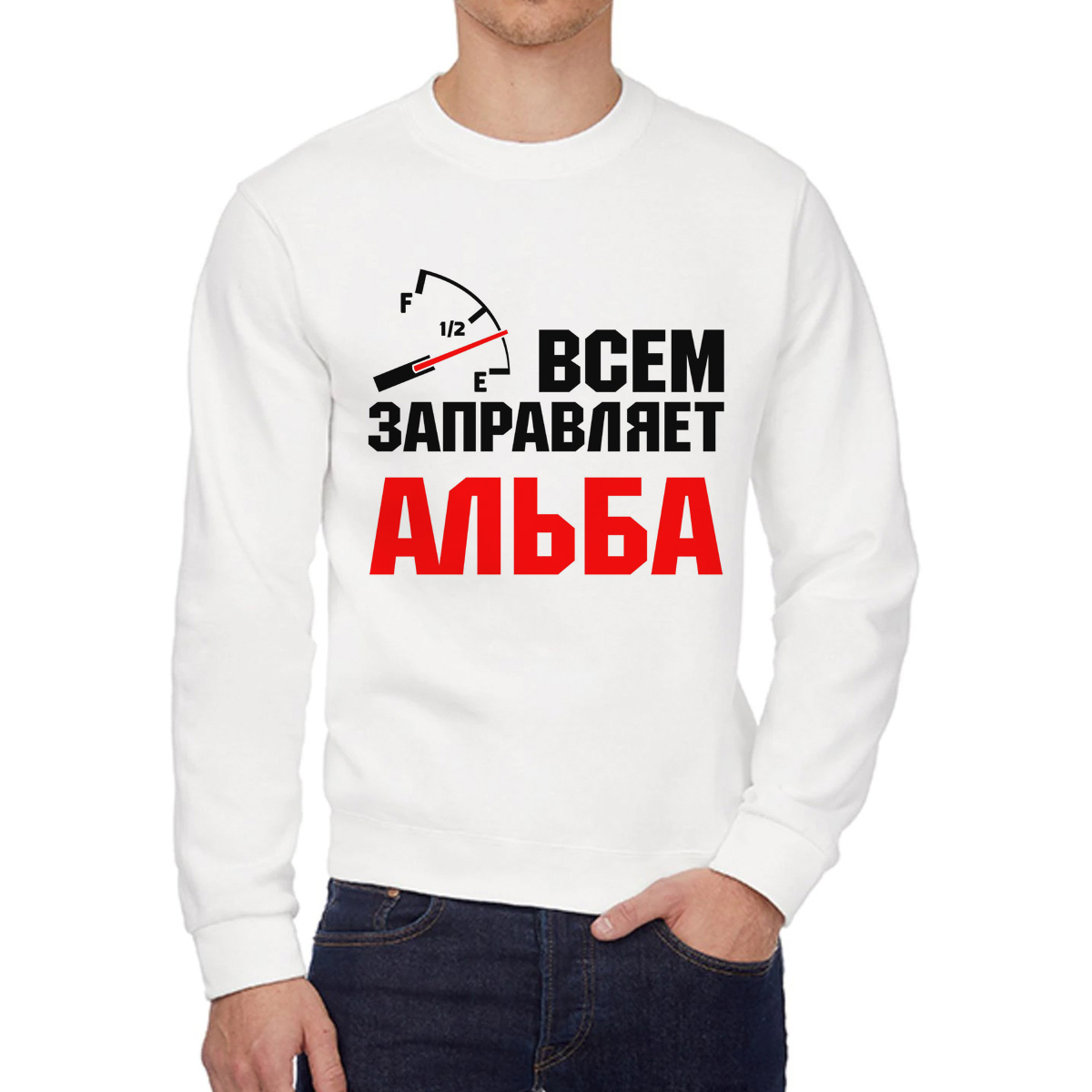 Свитшот женский CoolPodarok Кружка именная Всем заправляет Альба белый 58 RU, 8W041794
Свитшот женский CoolPodarok Кружка именная Всем заправляет Альба белый 58 RU, 8W041794