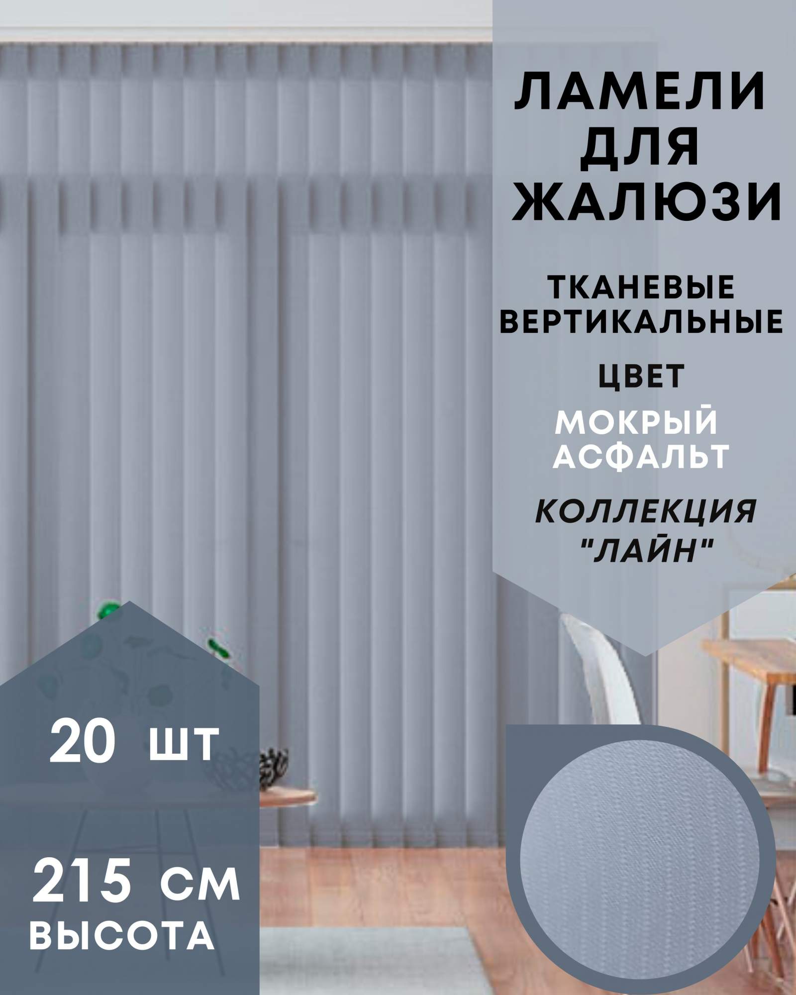 Ламели для вертикальных жалюзи 20шт длиной 215см, ткань Лайн мокрый асфальт (без карниза), Серый, Ламели для вертикальных жалюзи Лайн - 1
Ламели для вертикальных жалюзи 20шт длиной 215см, ткань Лайн мокрый асфальт (без карниза), Серый, Ламели для вертикальных жалюзи Лайн - 1