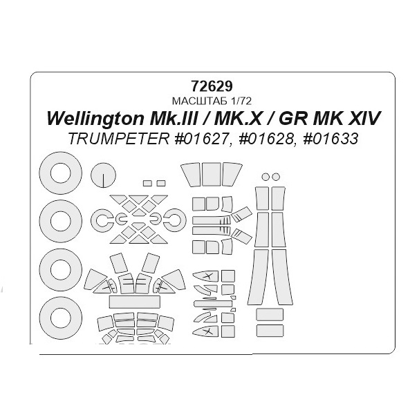 72629KV Wellington Mk.III / MK.X / GR MK XIV TRUMPETER 01627, 01628, 01633 маски на диски
72629KV Wellington Mk.III / MK.X / GR MK XIV TRUMPETER 01627, 01628, 01633 маски на диски