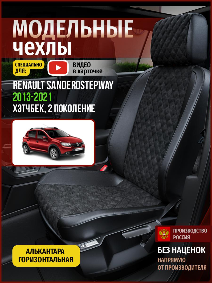 Чехлы на сиденья Чехлы.ру для Рено СандероСтэпвэй 2 хэтчбек 4861AV770FT алькантара ромб, Черный, 630
Чехлы на сиденья Чехлы.ру для Рено СандероСтэпвэй 2 хэтчбек 4861AV770FT алькантара ромб, Черный, 630