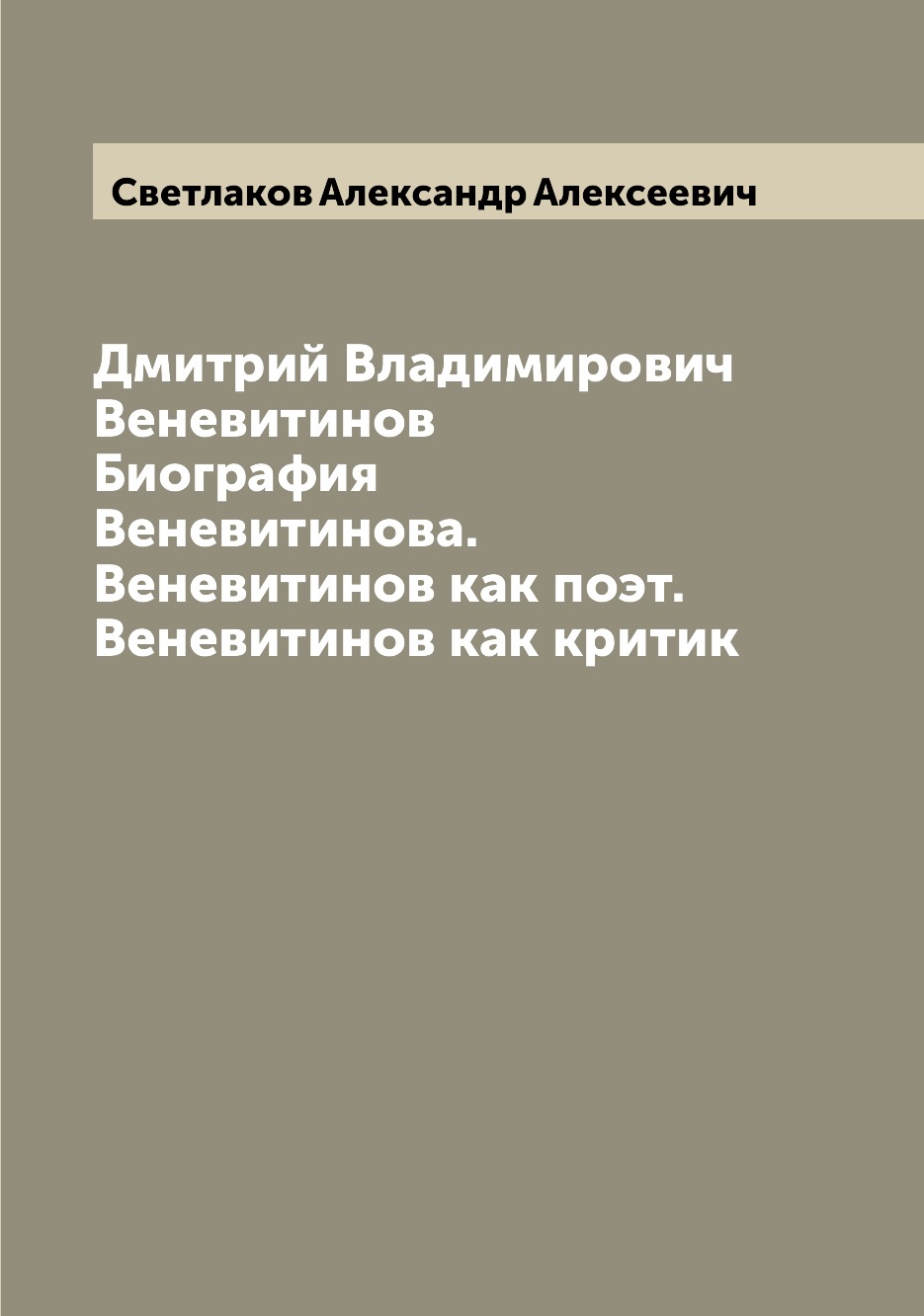 Книга Дмитрий Владимирович Веневитинов Биография Веневитинова. Веневитинов как поэт. В...
Книга Дмитрий Владимирович Веневитинов Биография Веневитинова. Веневитинов как поэт. В...