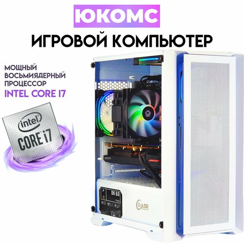 Системный блок ЮКомс Core i7-11700KF/RX 580 8GB/SSD 1TB/32GB/win 10 pro
Системный блок ЮКомс Core i7-11700KF/RX 580 8GB/SSD 1TB/32GB/win 10 pro