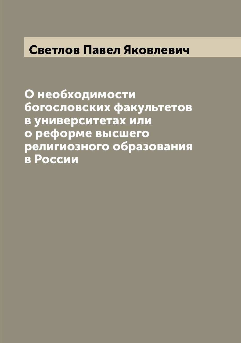 Книга О необходимости богословских факультетов в университетах или о реформе высшего ре...
Книга О необходимости богословских факультетов в университетах или о реформе высшего ре...