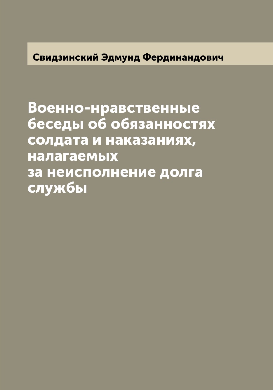 Книга Военно-нравственные беседы об обязанностях солдата и наказаниях, налагаемых за не... 
Книга Военно-нравственные беседы об обязанностях солдата и наказаниях, налагаемых за не...