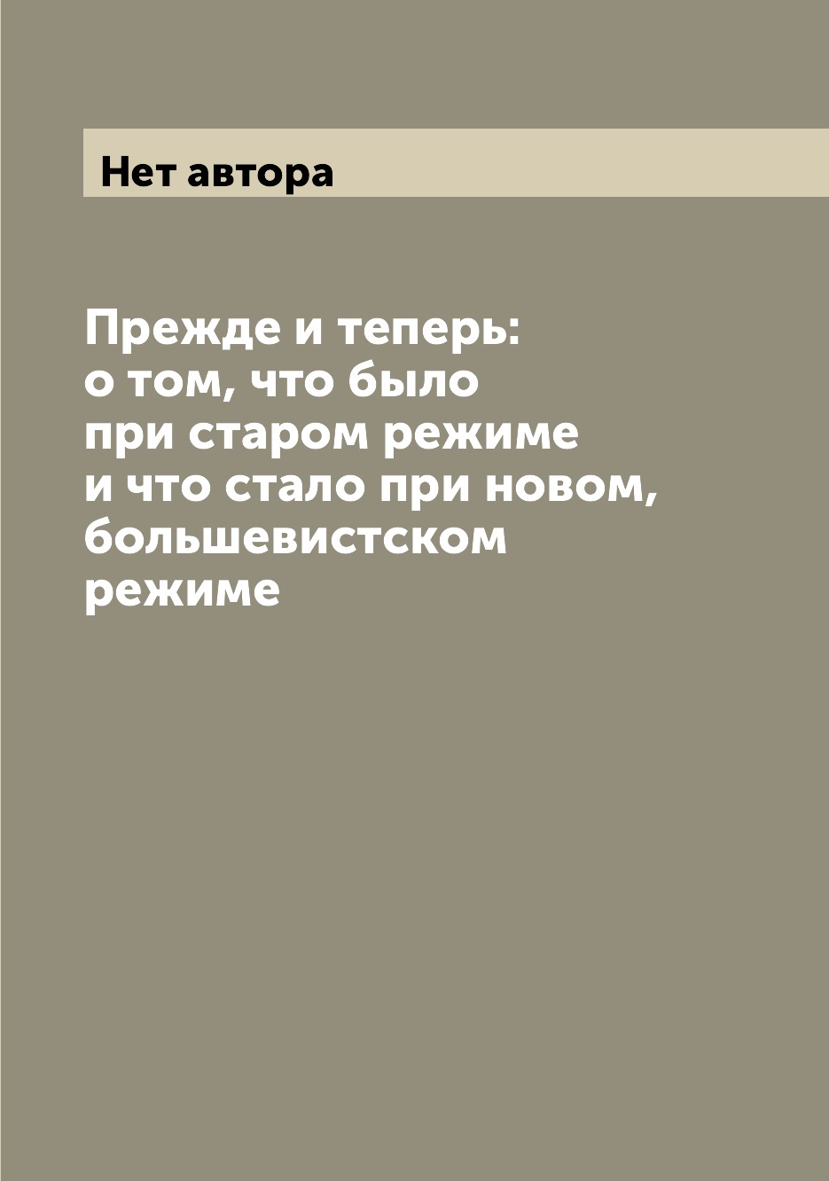 Книга Прежде и теперь: о том, что было при старом режиме и что стало при новом, большев...
Книга Прежде и теперь: о том, что было при старом режиме и что стало при новом, большев...