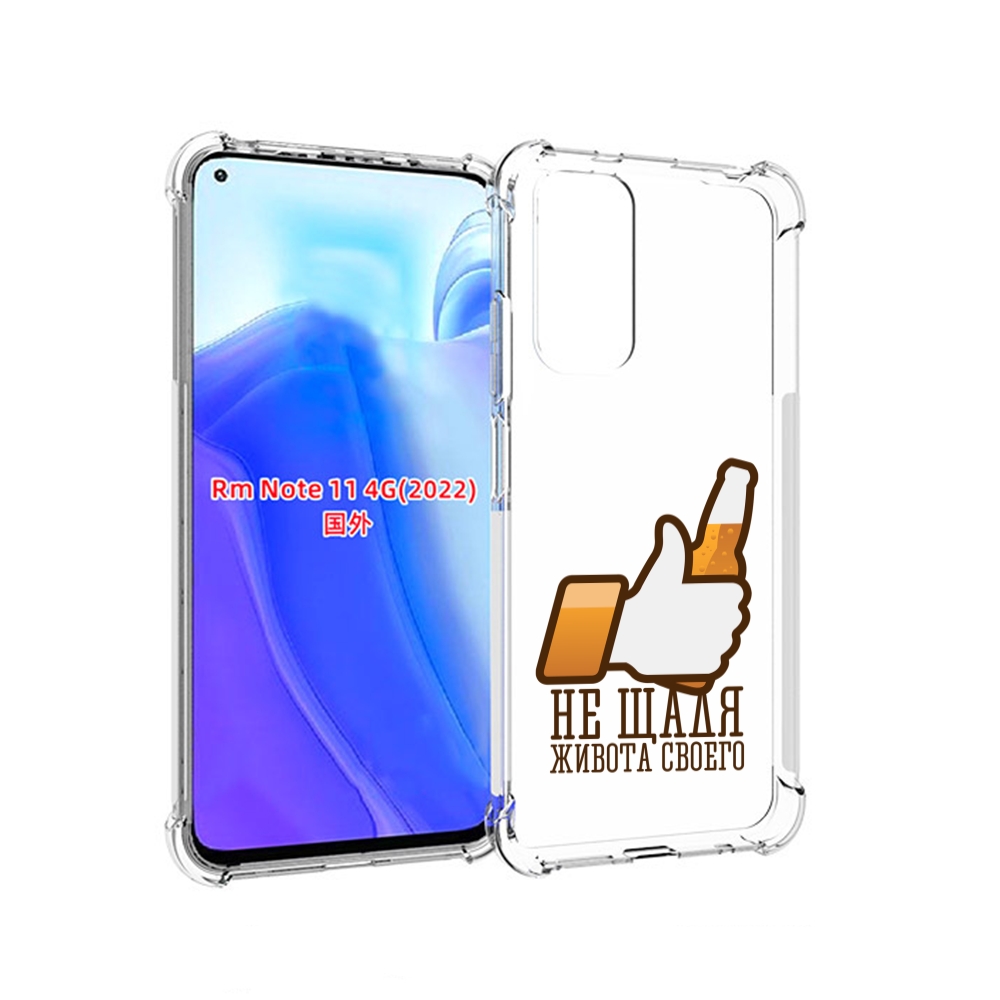 Чехол MyPads не-щадя-живота-своего для Xiaomi Redmi Note 11 4G ( Глобальная версия ), Tocco
Чехол MyPads не-щадя-живота-своего для Xiaomi Redmi Note 11 4G ( Глобальная версия ), Tocco