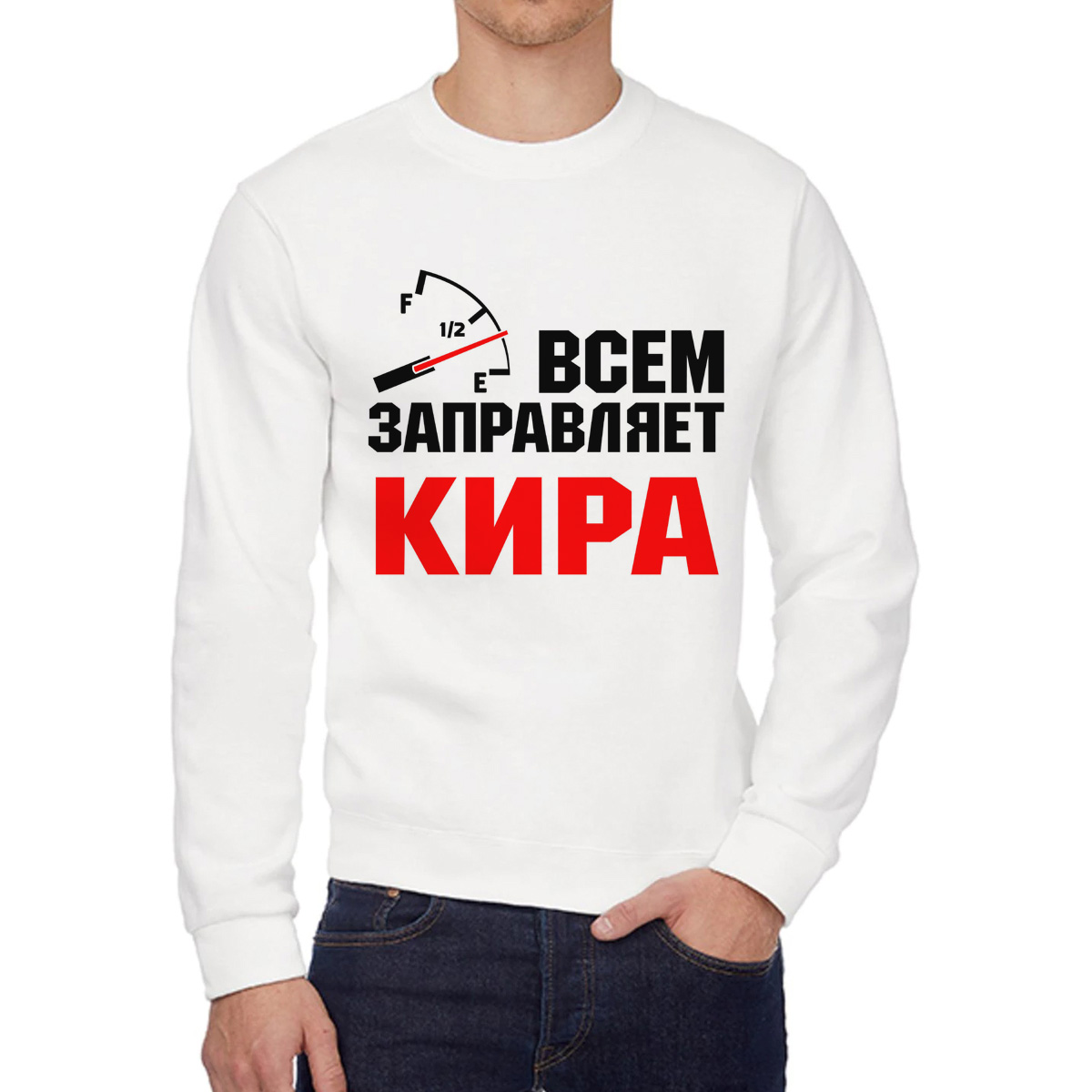 Свитшот женский CoolPodarok Кружка именная Всем заправляет Кира белый 58 RU, 8W041846
Свитшот женский CoolPodarok Кружка именная Всем заправляет Кира белый 58 RU, 8W041846