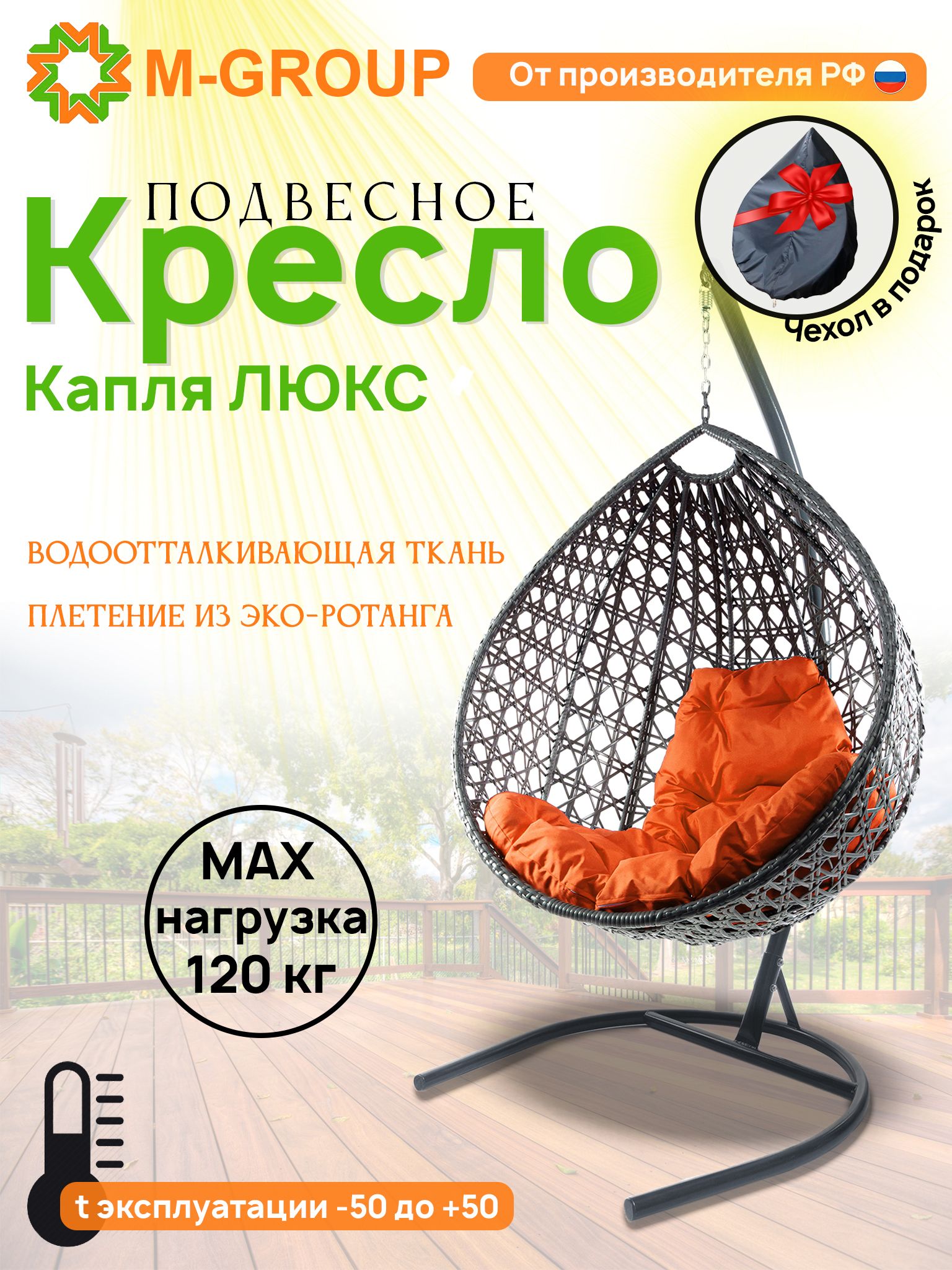 Подвесное кресло M-GROUP Капля Люкс серое, оранжевая подушка, Капля Люкс с ротангом
Подвесное кресло M-GROUP Капля Люкс серое, оранжевая подушка, Капля Люкс с ротангом