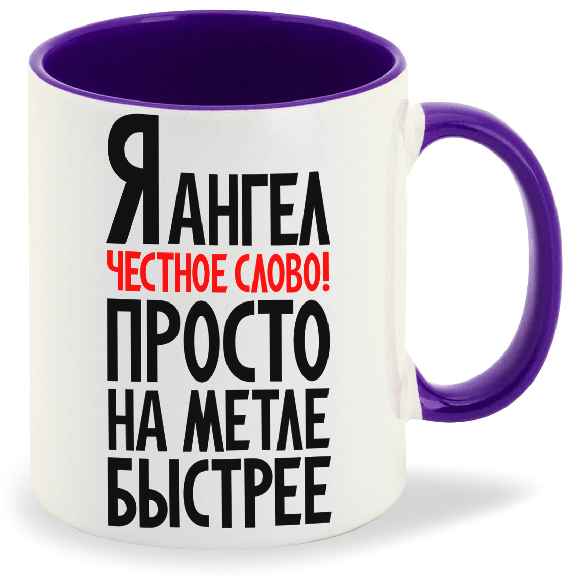 Кружка CoolPodarok Я ангел естное слово просто на меле быстрее, Я ангел естное слово просто на меле быстрее
Кружка CoolPodarok Я ангел естное слово просто на меле быстрее, Я ангел естное слово просто на меле быстрее