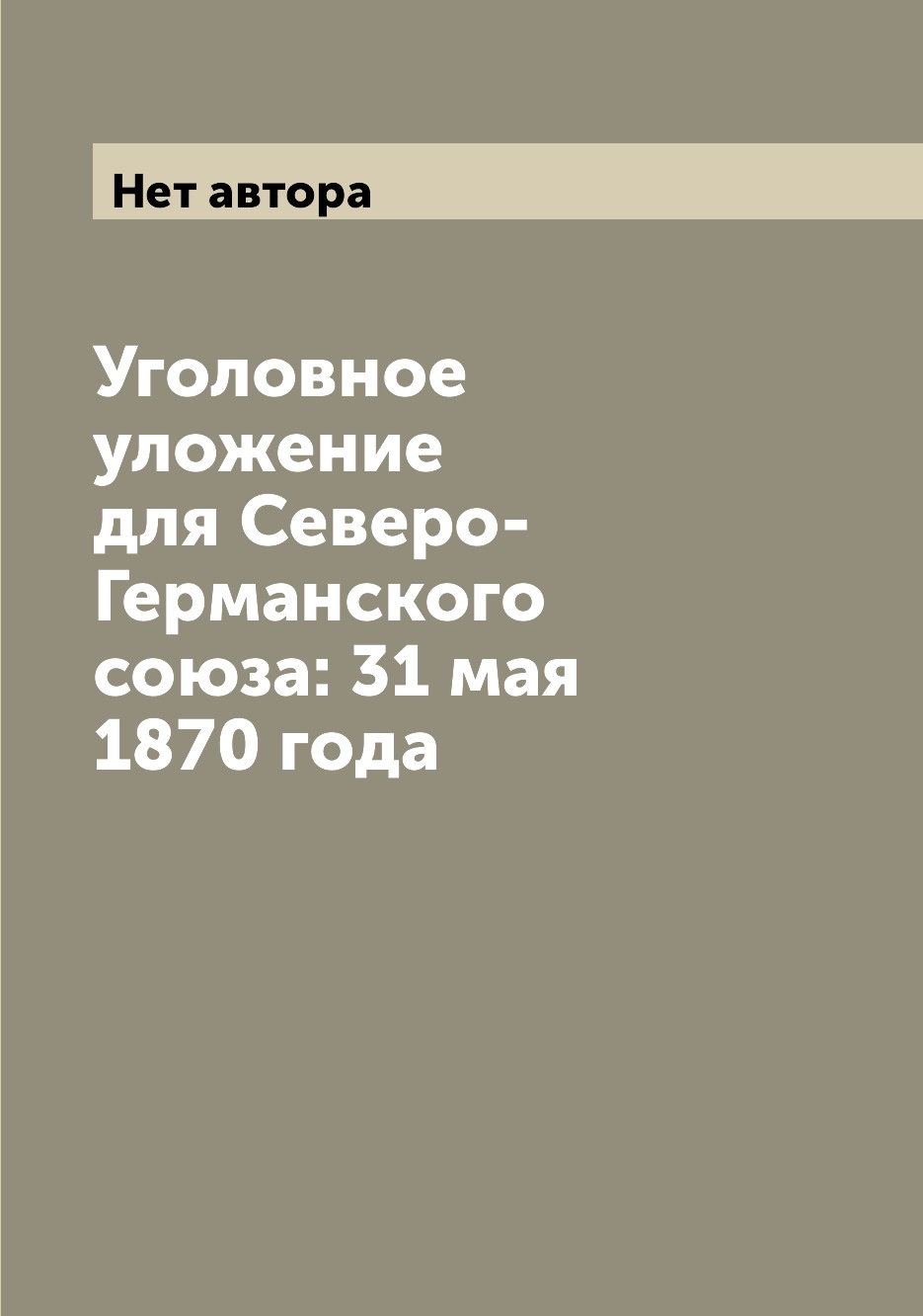 Книга Уголовное уложение для Северо-Германского союза: 31 мая 1870 года
Книга Уголовное уложение для Северо-Германского союза: 31 мая 1870 года