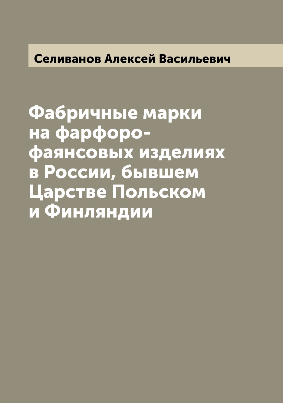 Книга Фабричные марки на фарфоро-фаянсовых изделиях в России, бывшем Царстве Польском и...
Книга Фабричные марки на фарфоро-фаянсовых изделиях в России, бывшем Царстве Польском и...