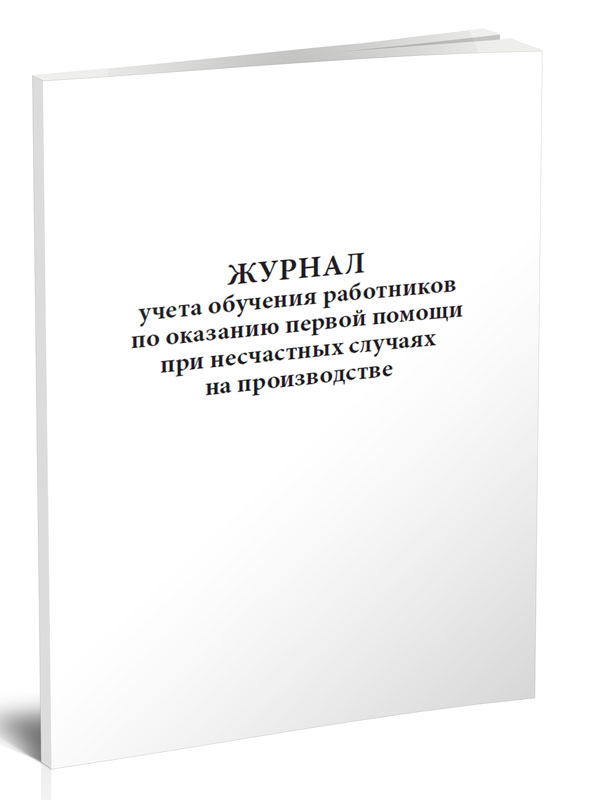 Журнал учета обучения работников по оказанию первой помощи при несчастных случаях...
Журнал учета обучения работников по оказанию первой помощи при несчастных случаях...