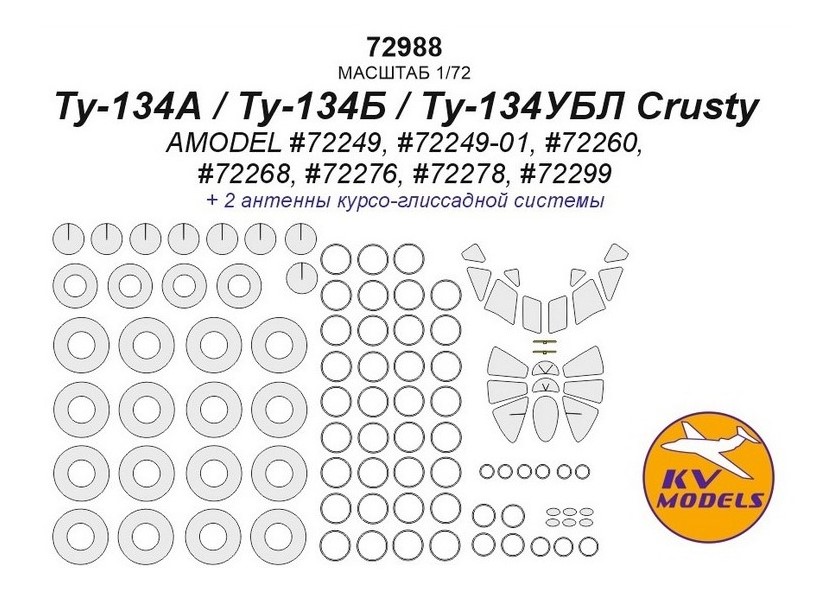 72988KV Ту-134А / Ту-134Б / Ту-134УБЛ Crusty AMODEL 72249, 72249-01, 72260, 72268, 72276,
72988KV Ту-134А / Ту-134Б / Ту-134УБЛ Crusty AMODEL 72249, 72249-01, 72260, 72268, 72276,