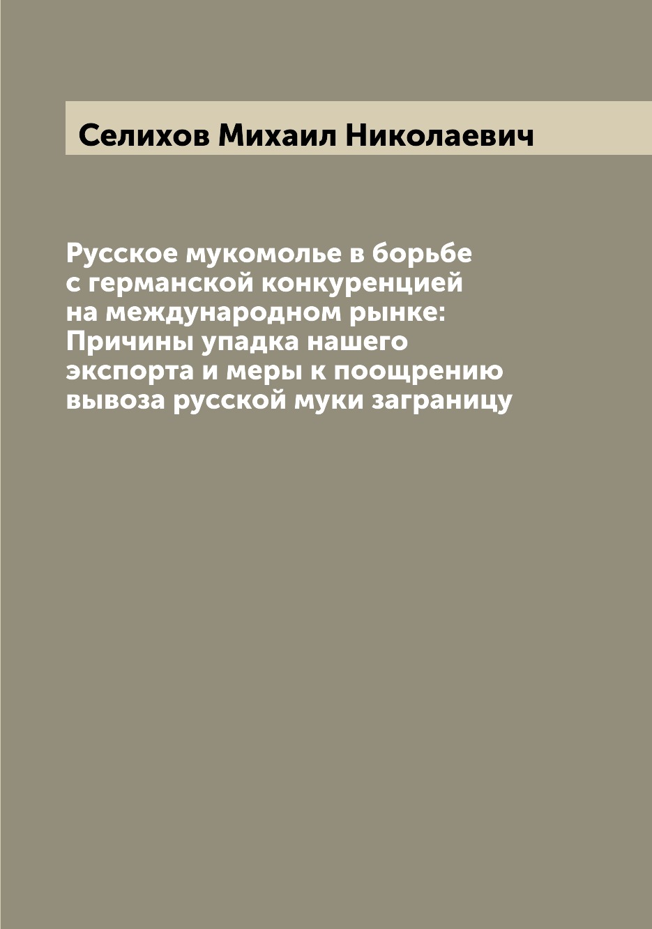 Книга Русское мукомолье в борьбе с германской конкуренцией на международном рынке: Прич...
Книга Русское мукомолье в борьбе с германской конкуренцией на международном рынке: Прич...