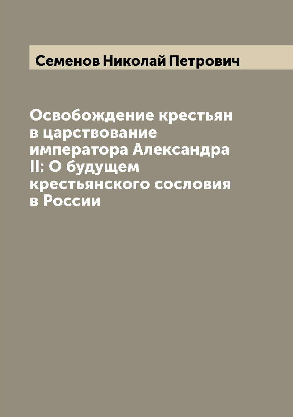 Книга Освобождение крестьян в царствование императора Александра II: О будущем крестьян...
Книга Освобождение крестьян в царствование императора Александра II: О будущем крестьян...