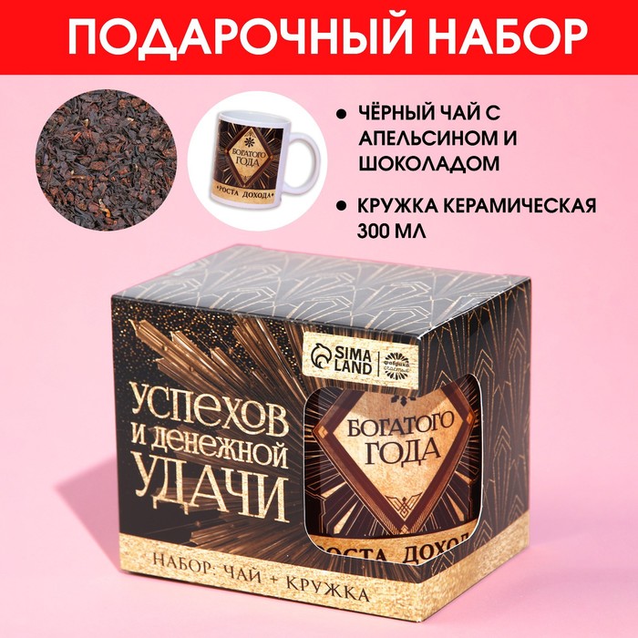 Подарочный набор «Успехов и денежной удачи»: чай чёрный с апельсином и шоколадом 50 г., кр
Подарочный набор «Успехов и денежной удачи»: чай чёрный с апельсином и шоколадом 50 г., кр