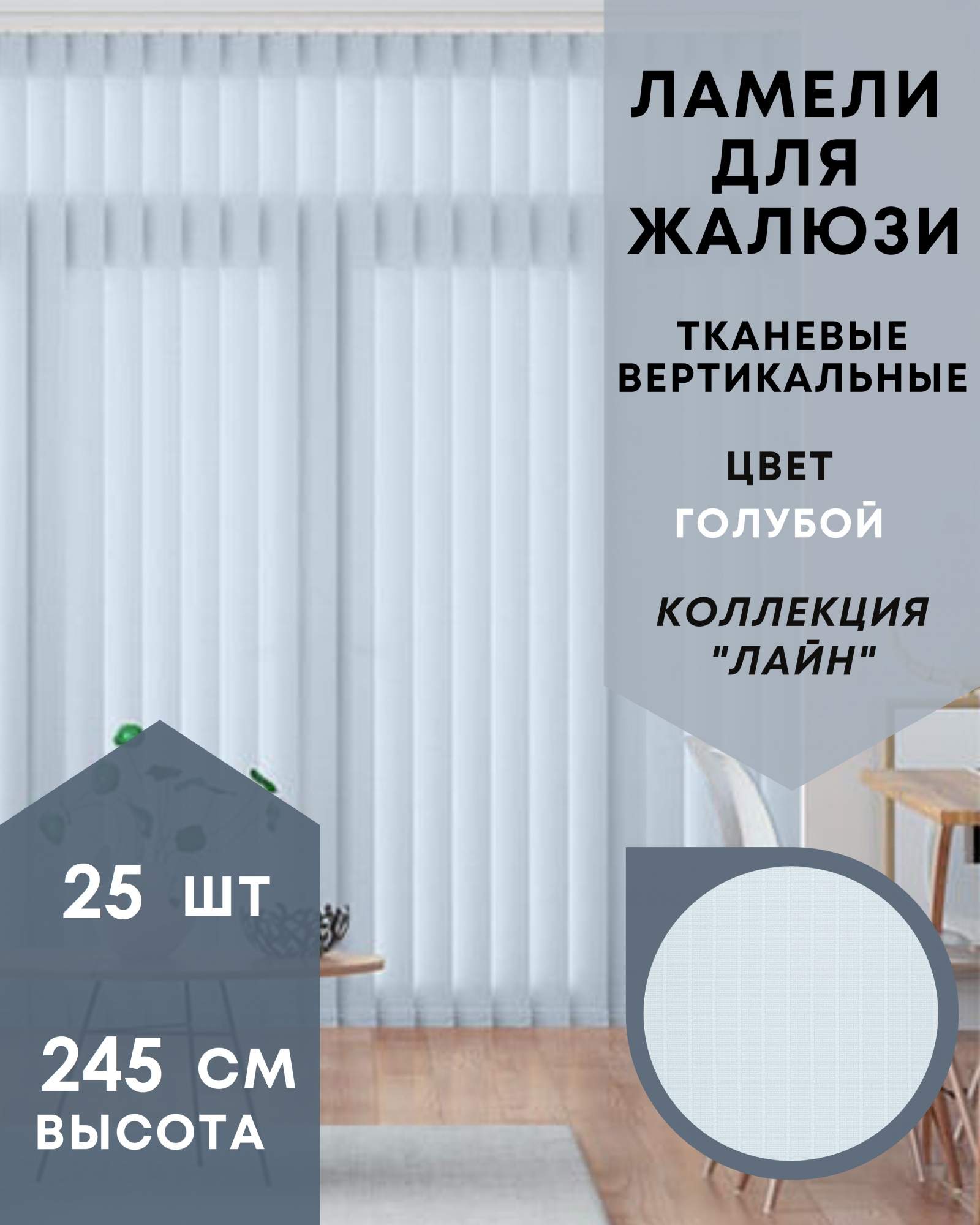 Ламели для вертикальных жалюзи ткань Лайн 25шт длиной 245см, голубой (без карниза), Ламели для вертикальных жалюзи Лайн - 1
Ламели для вертикальных жалюзи ткань Лайн 25шт длиной 245см, голубой (без карниза), Ламели для вертикальных жалюзи Лайн - 1