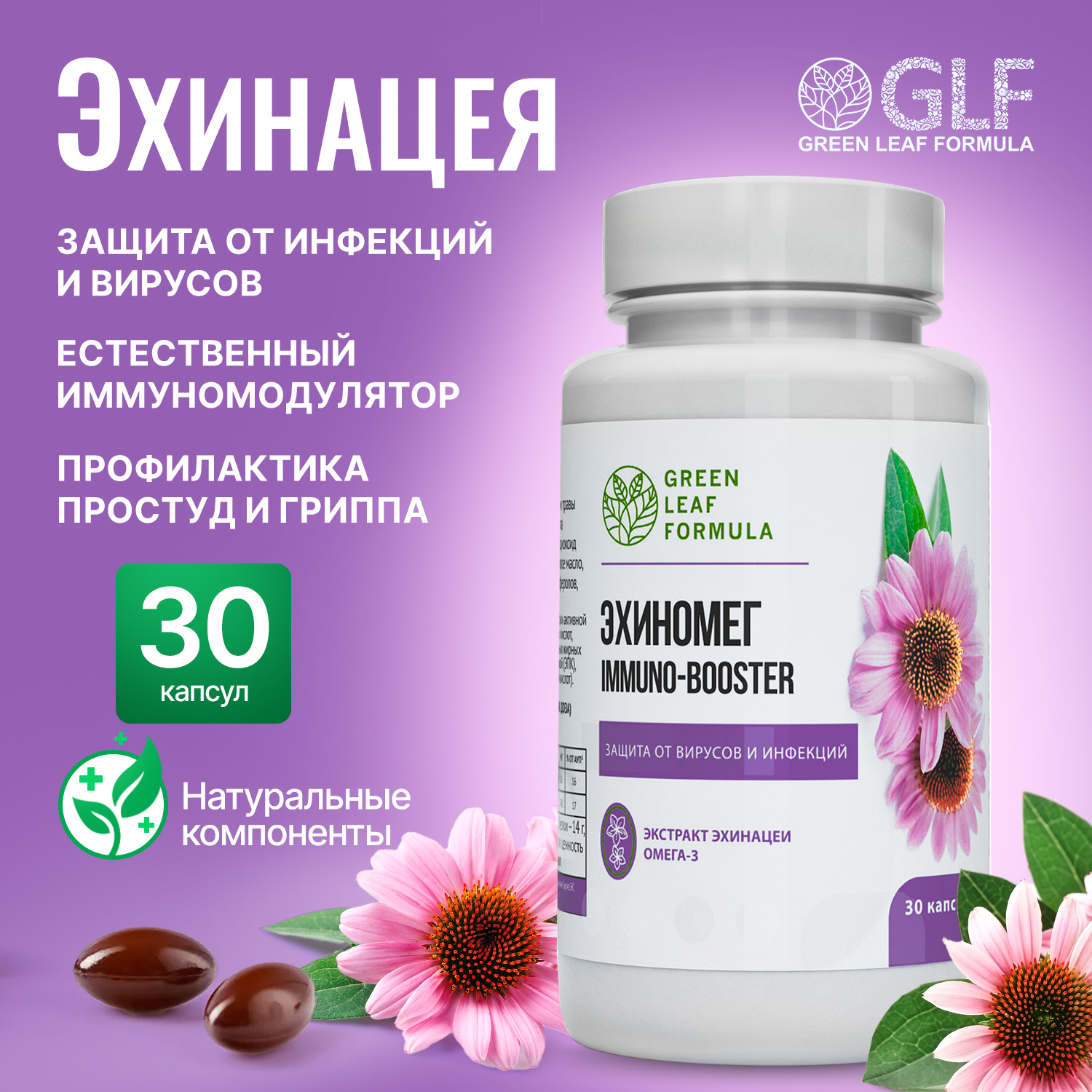 Витамины для иммунитета Green Leaf Formula от гриппа и простуды капсулы 30 шт, Эхиномег
Витамины для иммунитета Green Leaf Formula от гриппа и простуды капсулы 30 шт, Эхиномег
