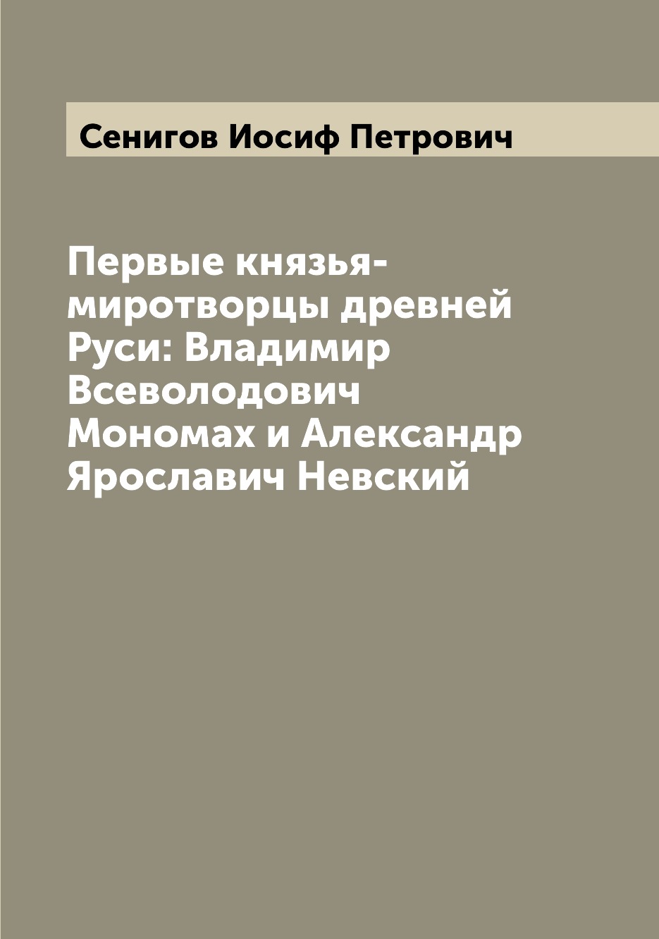 Книга Первые князья-миротворцы древней Руси: Владимир Всеволодович Мономах и Александр ...
Книга Первые князья-миротворцы древней Руси: Владимир Всеволодович Мономах и Александр ...