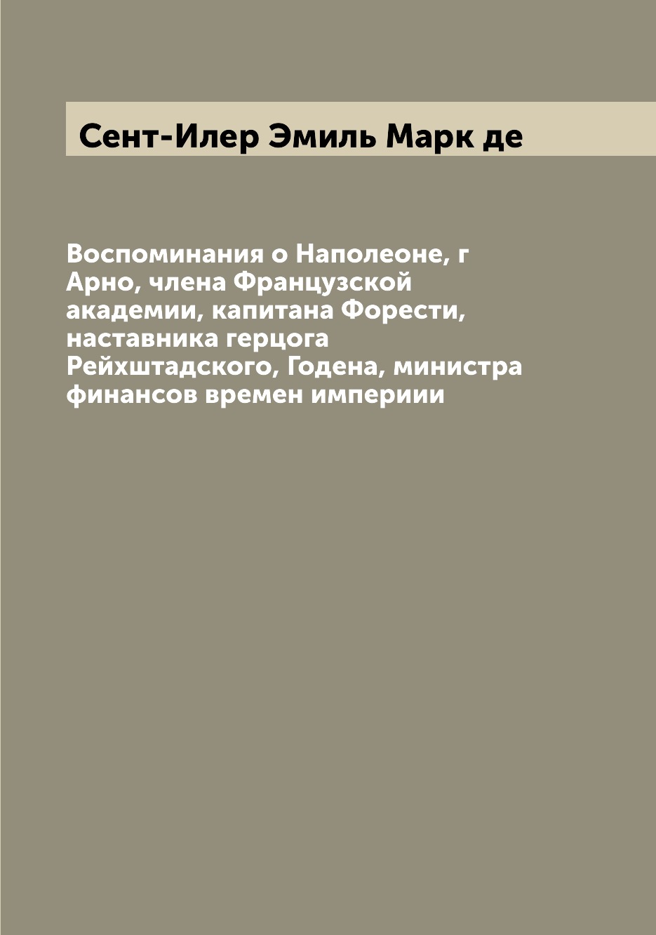 Книга Воспоминания о Наполеоне, г Арно, члена Французской академии, капитана Форести, н...
Книга Воспоминания о Наполеоне, г Арно, члена Французской академии, капитана Форести, н...
