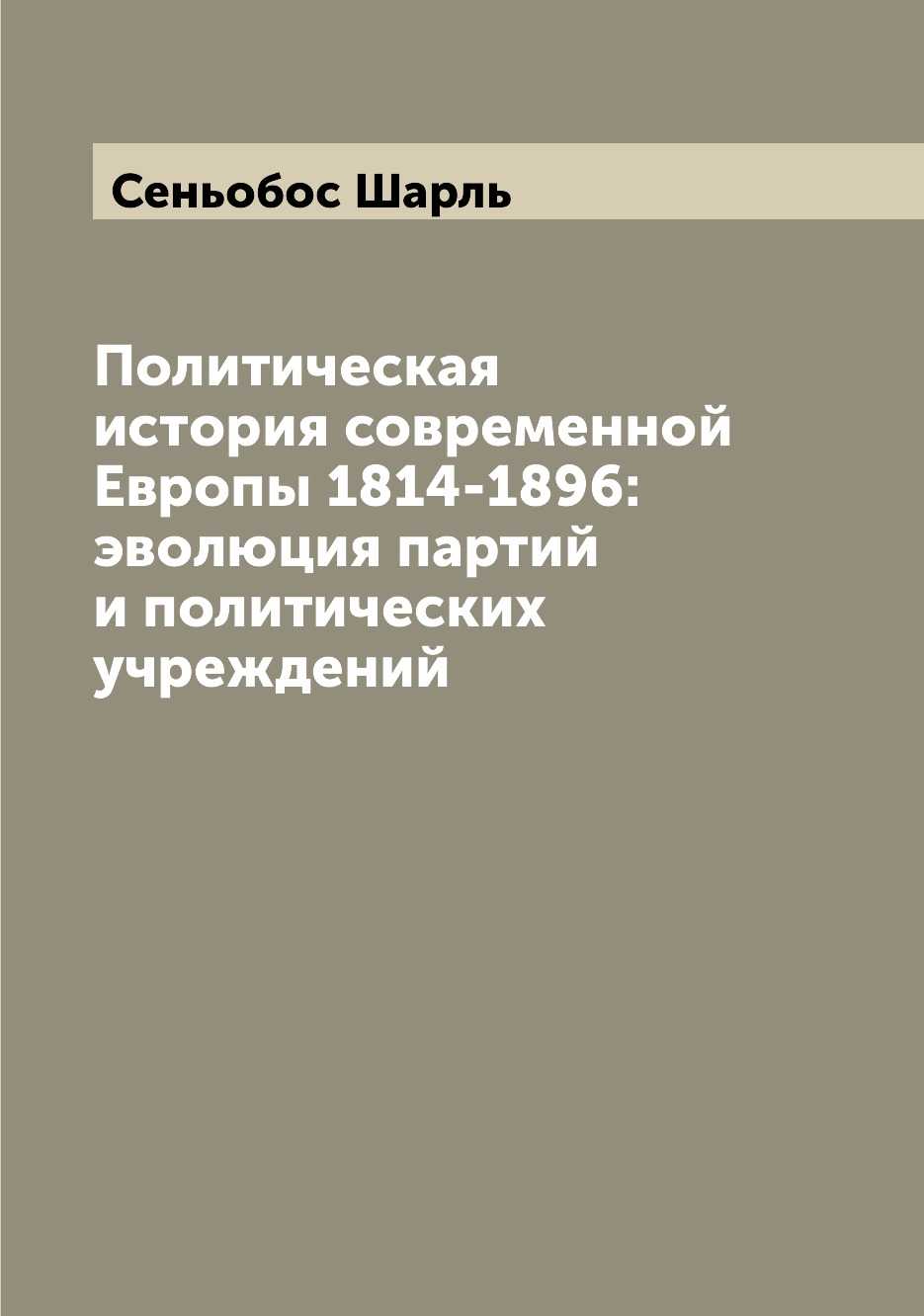 Книга Политическая история современной Европы 1814-1896: эволюция партий и политических...
Книга Политическая история современной Европы 1814-1896: эволюция партий и политических...
