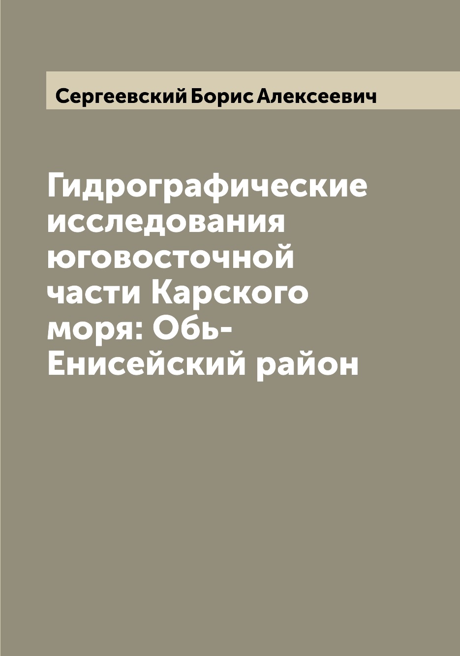 Книга Гидрографические исследования юговосточной части Карского моря: Обь-Енисейский район
Книга Гидрографические исследования юговосточной части Карского моря: Обь-Енисейский район