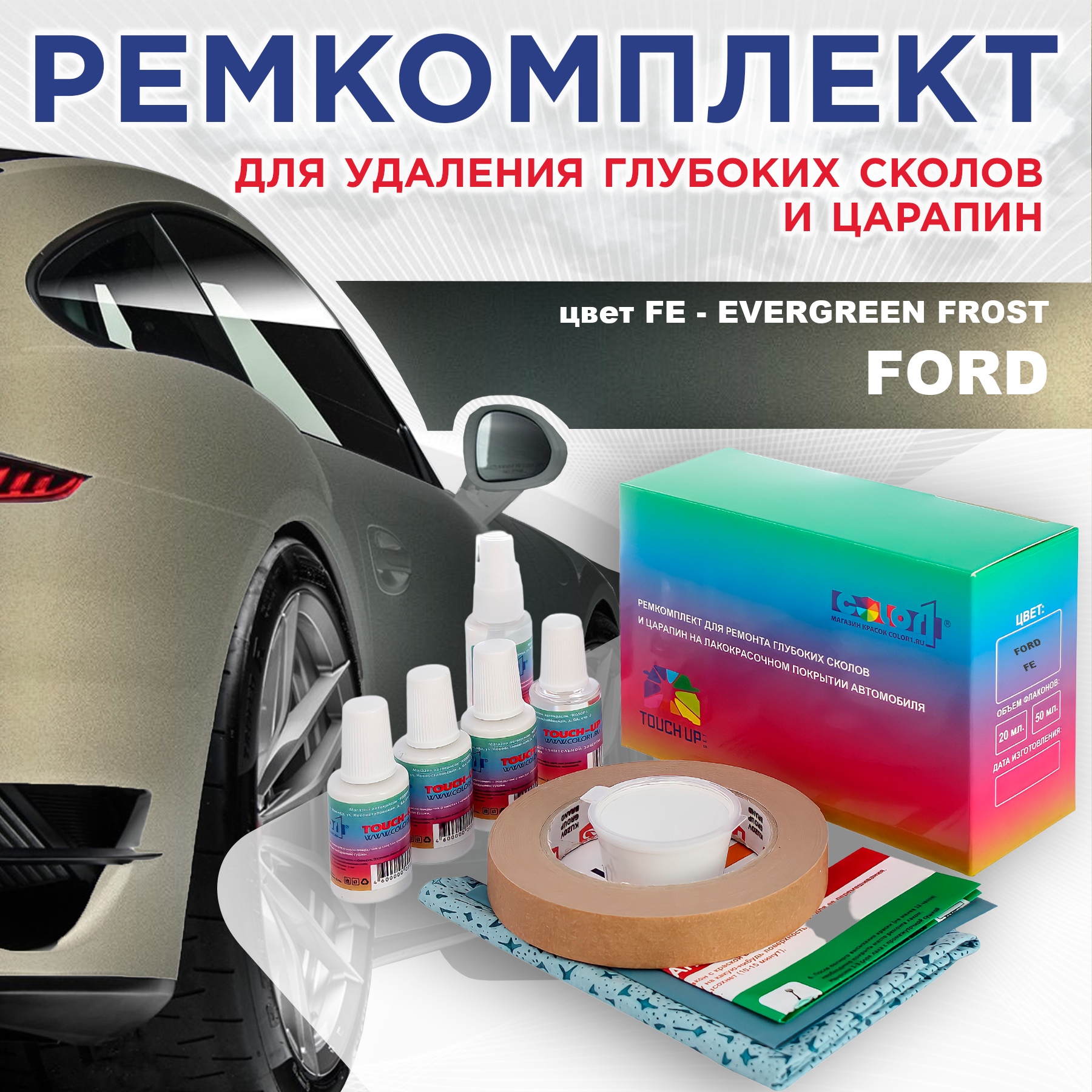 Ремкомплект для ремонта сколов и царапин COLOR1 для FORD, цвет FE - EVERGREEN FROST, Бесцветный
Ремкомплект для ремонта сколов и царапин COLOR1 для FORD, цвет FE - EVERGREEN FROST, Бесцветный