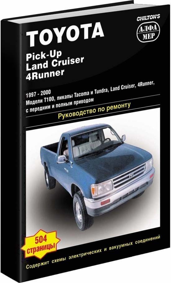 Книга Toyota Tacoma, Tundra, 4Runner, T100 1997-00 с бензиновыми двигателями. Ремонт. Э...
Книга Toyota Tacoma, Tundra, 4Runner, T100 1997-00 с бензиновыми двигателями. Ремонт. Э...