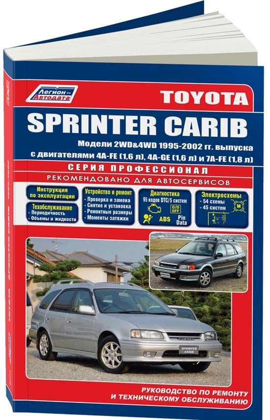 Книга Toyota Sprinter Carib 1995-2001 c бенз. 4A-FE (1,6) 4A-GE (1,6) 7A-FE (1,8) серия...
Книга Toyota Sprinter Carib 1995-2001 c бенз. 4A-FE (1,6) 4A-GE (1,6) 7A-FE (1,8) серия...