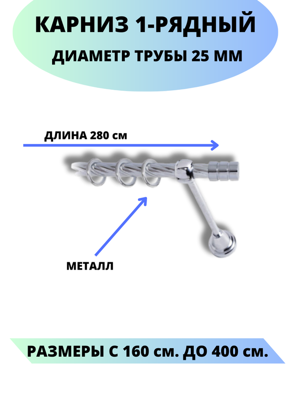 Карниз металлический Lux Decor 1-рядный, витой, D-25 мм хром, 2,8 м., Серебристый, Астория
Карниз металлический Lux Decor 1-рядный, витой, D-25 мм хром, 2,8 м., Серебристый, Астория