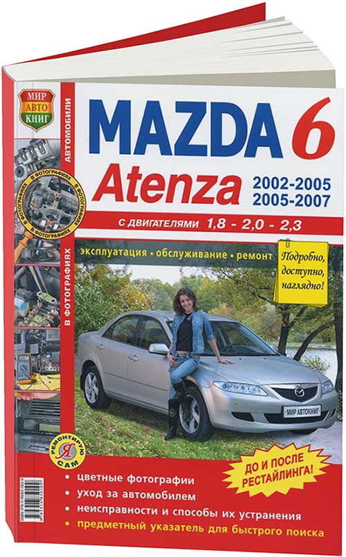 Книга Mazda 6, Atenza 2002-05, рестайлинг 2005-07 с бензиновыми двигателями. Эксплуатац...
Книга Mazda 6, Atenza 2002-05, рестайлинг 2005-07 с бензиновыми двигателями. Эксплуатац...