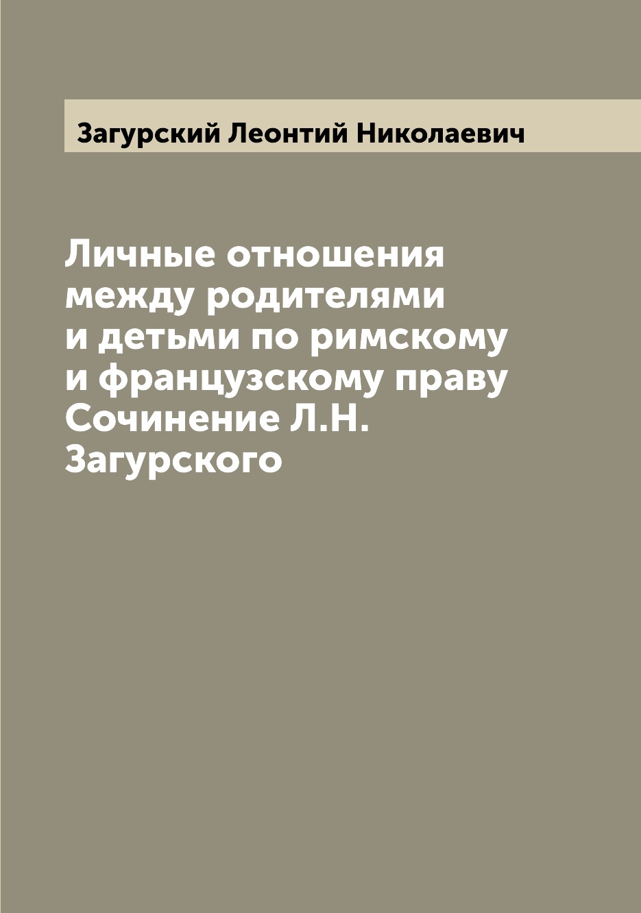 Книга Личные отношения между родителями и детьми по римскому и французскому праву Сочи...
Книга Личные отношения между родителями и детьми по римскому и французскому праву Сочи...
