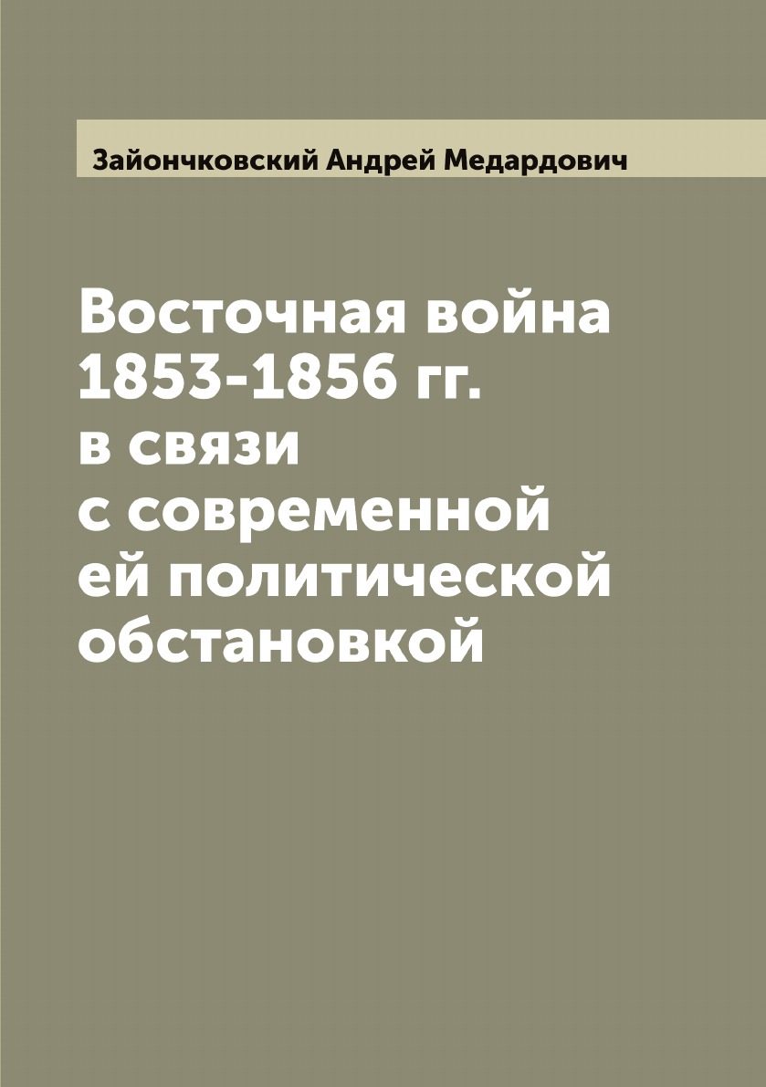 Восточная война 1853-1856 гг. в связи с современной ей политической обстановкой
Восточная война 1853-1856 гг. в связи с современной ей политической обстановкой