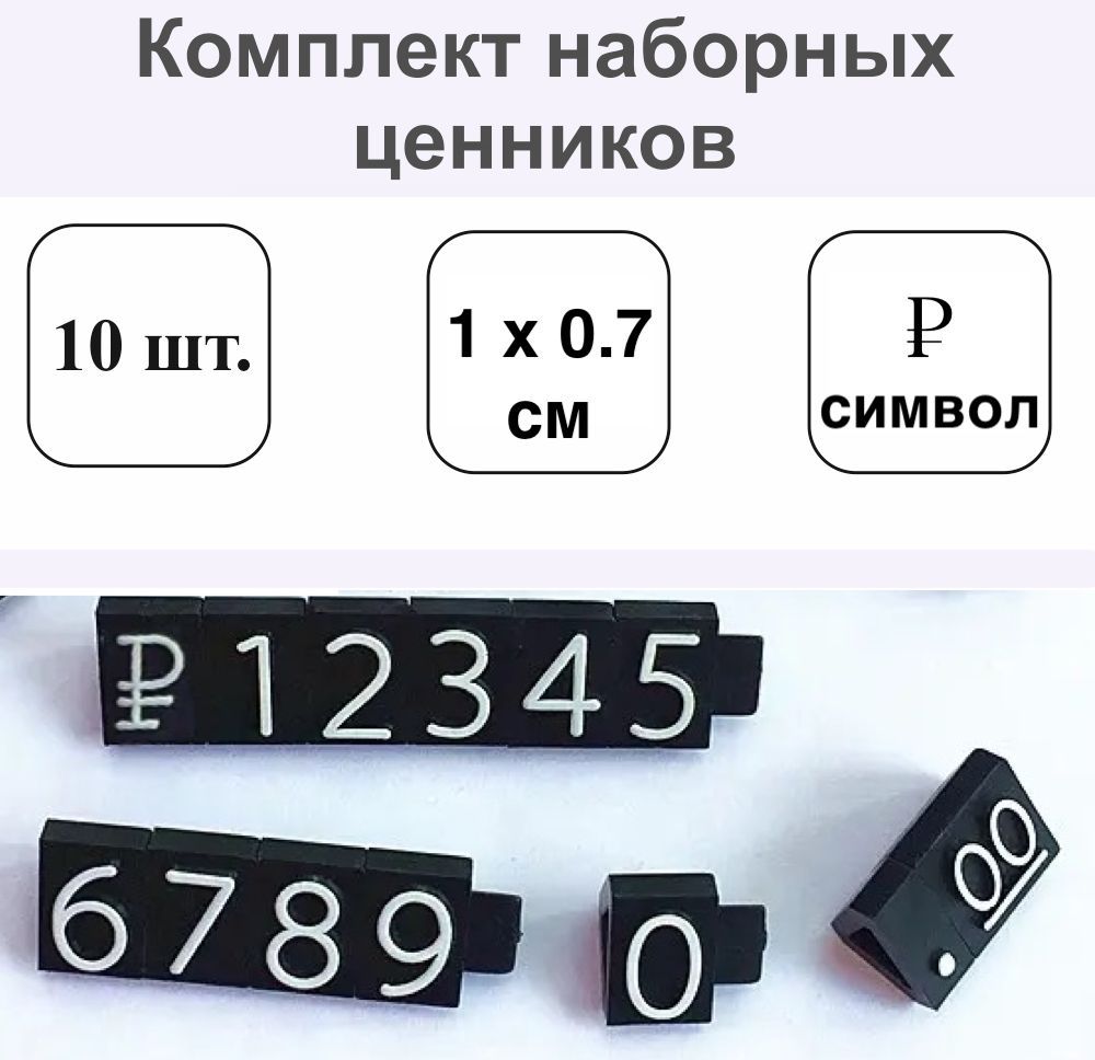Комплект наборных ценников (мод.символ рубля 10 мм шрифт белый) (арт. 00100120) 10шт., Черный, Комплект Наборных Ценников символ рубля 10 мм шрифт белый 10шт.
Комплект наборных ценников (мод.символ рубля 10 мм шрифт белый) (арт. 00100120) 10шт., Черный, Комплект Наборных Ценников символ рубля 10 мм шрифт белый 10шт.