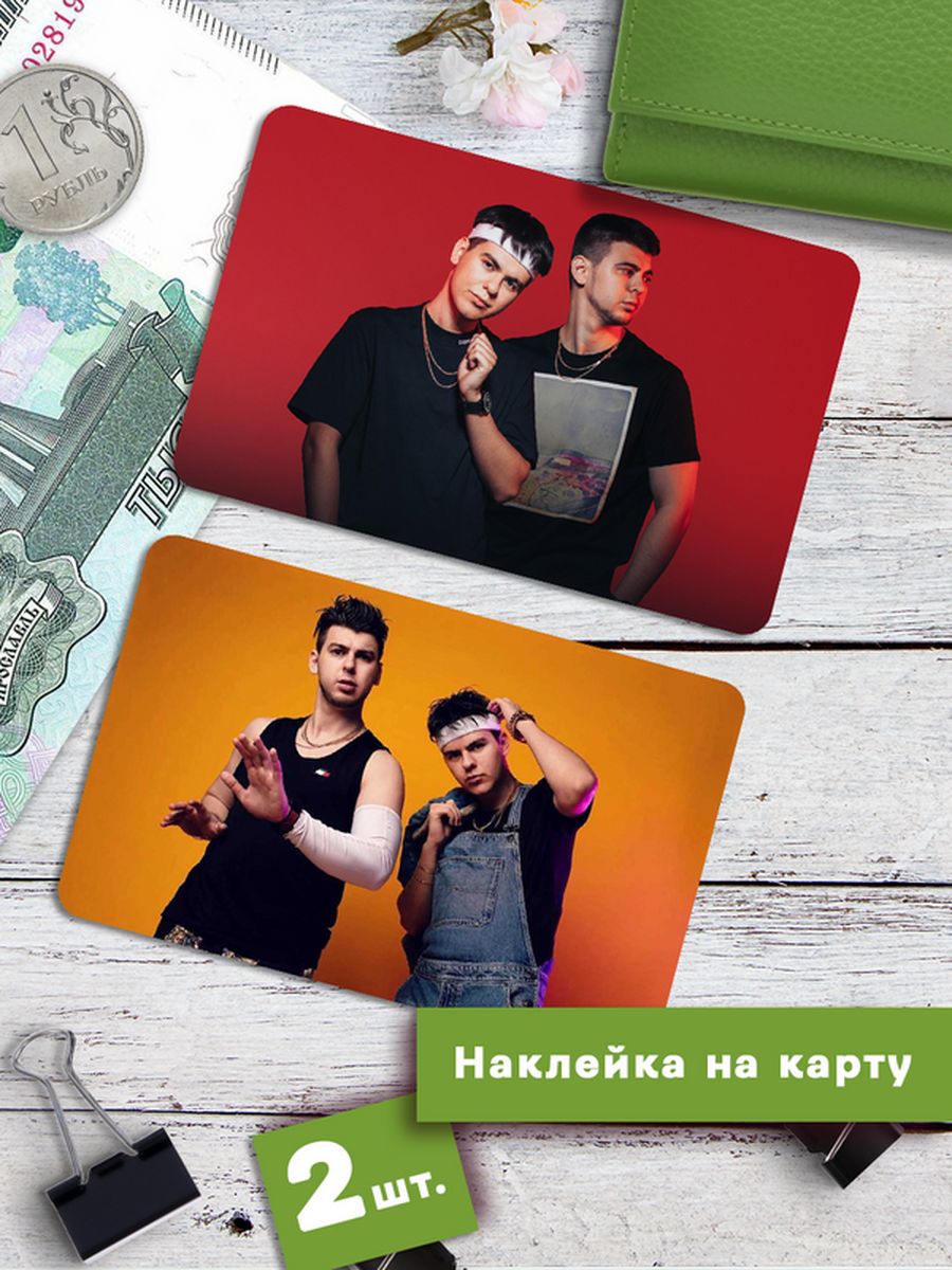Наклейки на банковскую карту Клейкие Наклейки GAYAZOV$ BROTHER$ Гаязовы SNKA_310, 2 шт
Наклейки на банковскую карту Клейкие Наклейки GAYAZOV$ BROTHER$ Гаязовы SNKA_310, 2 шт