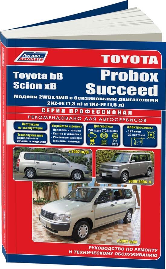Книга Toyota Probox/Succeed c 2002 & Toyota bB & Scion 2000-06 с бенз. 2NZ-FE (1,3) 1NZ...
Книга Toyota Probox/Succeed c 2002 & Toyota bB & Scion 2000-06 с бенз. 2NZ-FE (1,3) 1NZ...