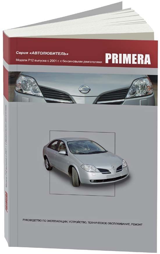 Nissan Primera с 2001 с бензиновыми двигателями QG16DE (1,6) QG18DE (1,8) QR20DE ...
Nissan Primera с 2001 с бензиновыми двигателями QG16DE (1,6) QG18DE (1,8) QR20DE ...