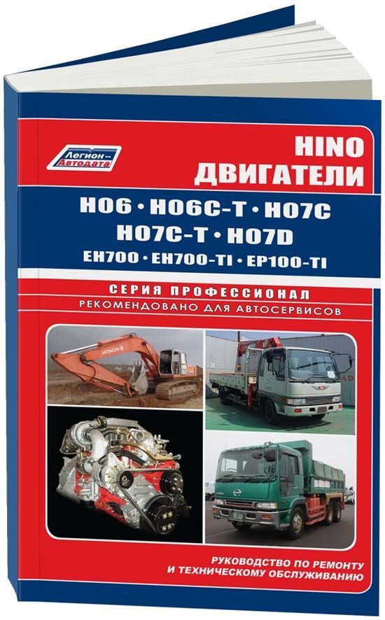Книга HINO двигатели H06C (T) H07C (Т) H07D, EH700 (TI) EP100 Серия ПРОФЕССИОНАЛ (устан...
Книга HINO двигатели H06C (T) H07C (Т) H07D, EH700 (TI) EP100 Серия ПРОФЕССИОНАЛ (устан...