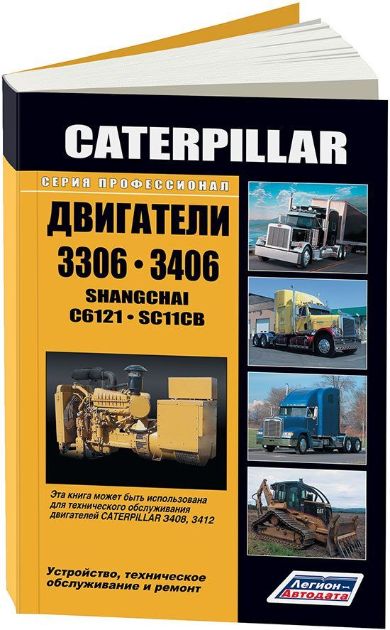 Книга Caterpillar двигатели 3306,3406, Shanghai C6121, SC11CB (устанав. International, ...
Книга Caterpillar двигатели 3306,3406, Shanghai C6121, SC11CB (устанав. International, ...