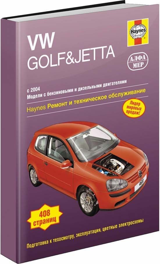 Книга VW Golf V, Golf Plus V, Jetta 2004-09 с бензиновыми и дизельными двигателями. Рем...
Книга VW Golf V, Golf Plus V, Jetta 2004-09 с бензиновыми и дизельными двигателями. Рем...
