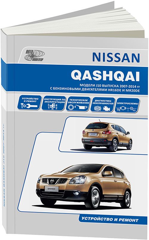 Книга Nissan Qashqai 2007-13 с бензиновыми двигателями HR16DE (1,6) MR20DE (2,0). Серия...
Книга Nissan Qashqai 2007-13 с бензиновыми двигателями HR16DE (1,6) MR20DE (2,0). Серия...